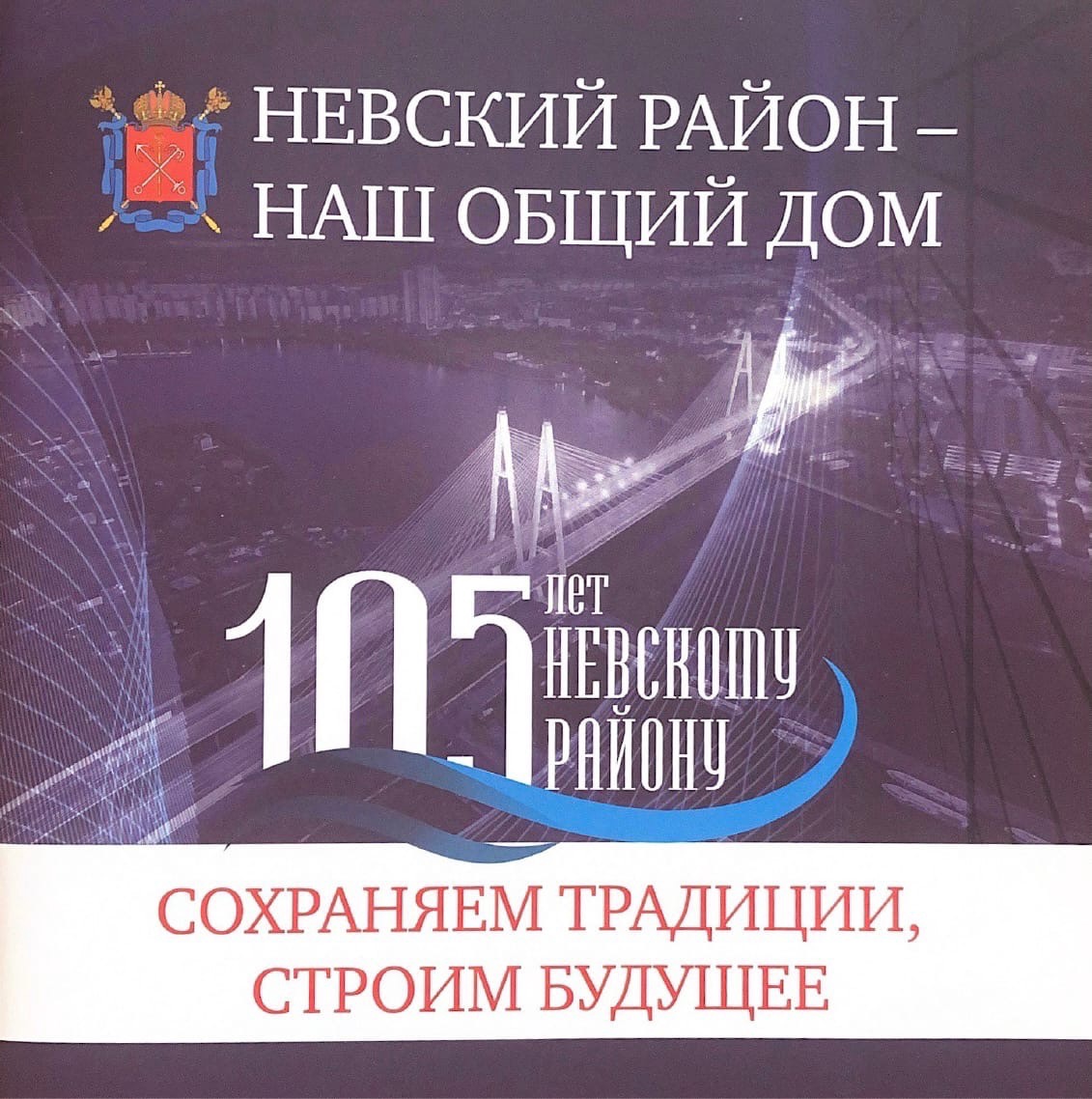 Государственное бюджетное дошкольное образовательное учреждение детский сад  № 113 комбинированного вида Невского района Санкт-Петербурга - Невскому  району 105 лет!