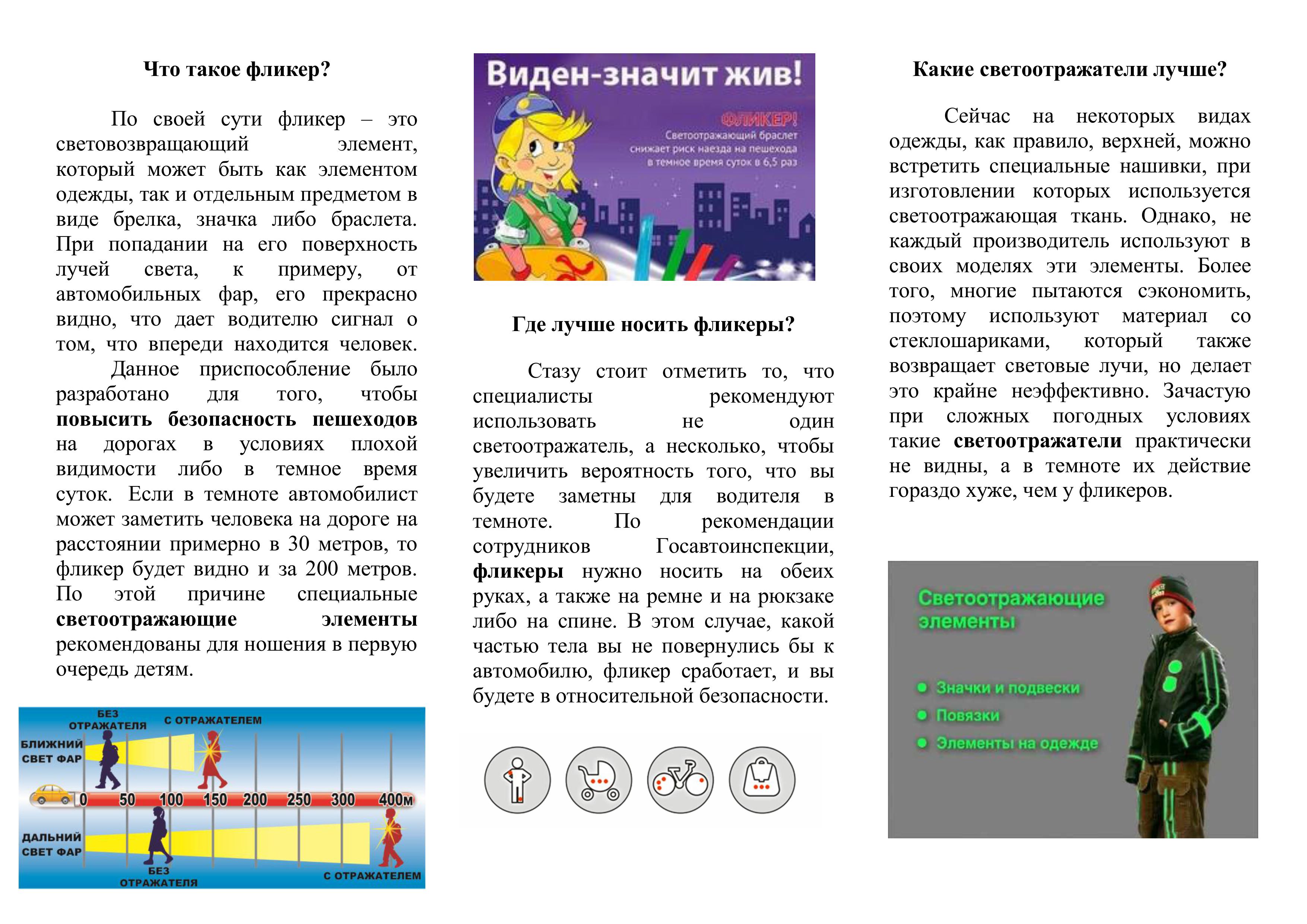 111Памятка для родителей по использованию светоотражающих элементов Засветись стань заметней на дороге. изображения 1